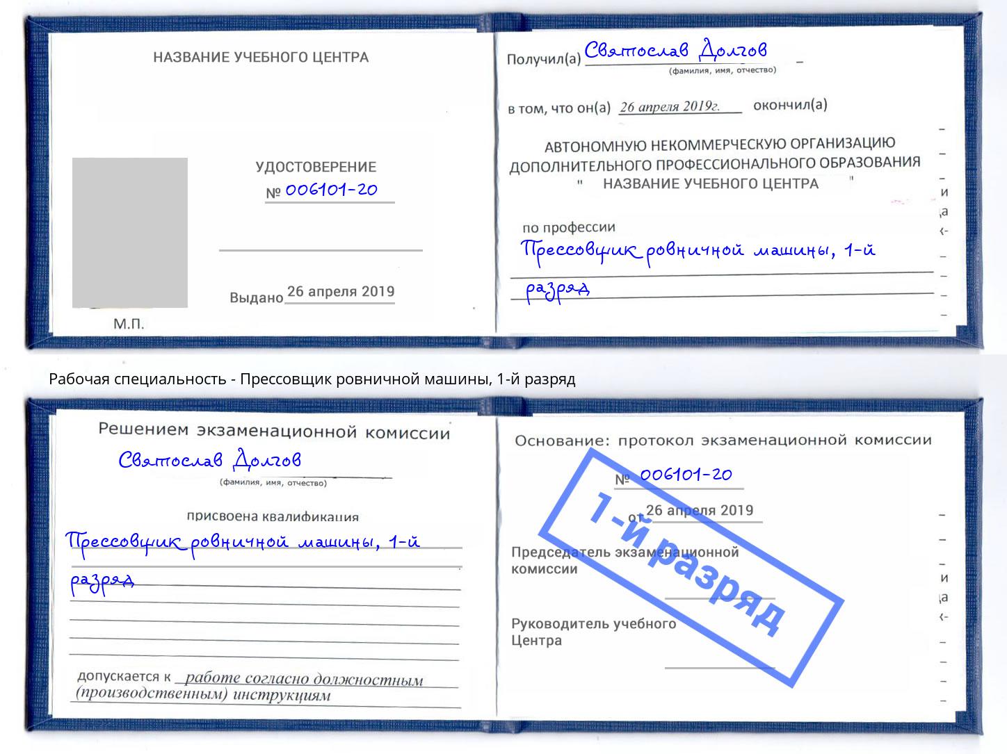 корочка 1-й разряд Прессовщик ровничной машины Рыбинск