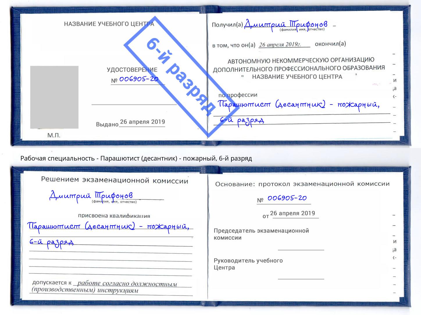 корочка 6-й разряд Парашютист (десантник) - пожарный Рыбинск
