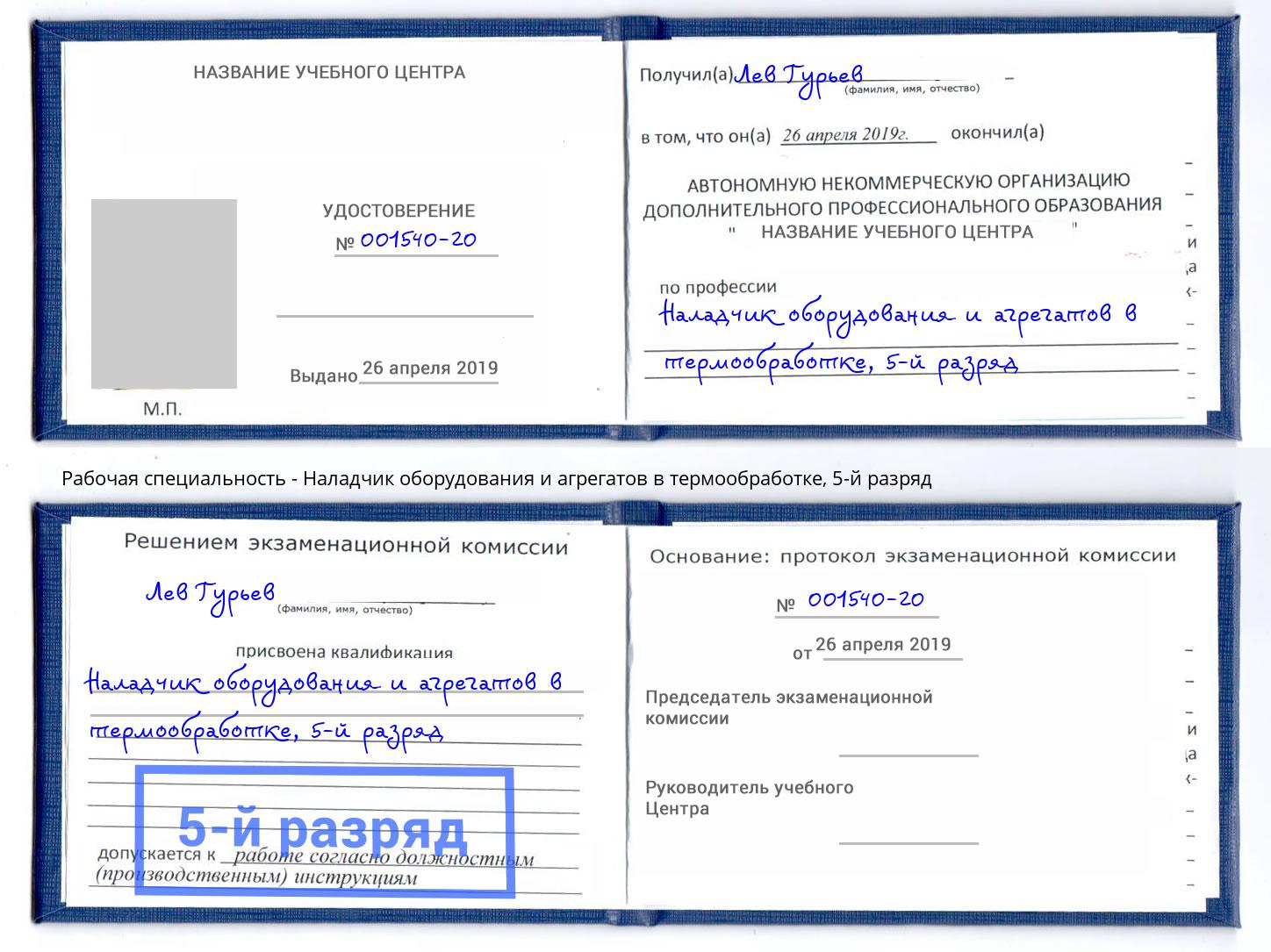 корочка 5-й разряд Наладчик оборудования и агрегатов в термообработке Рыбинск