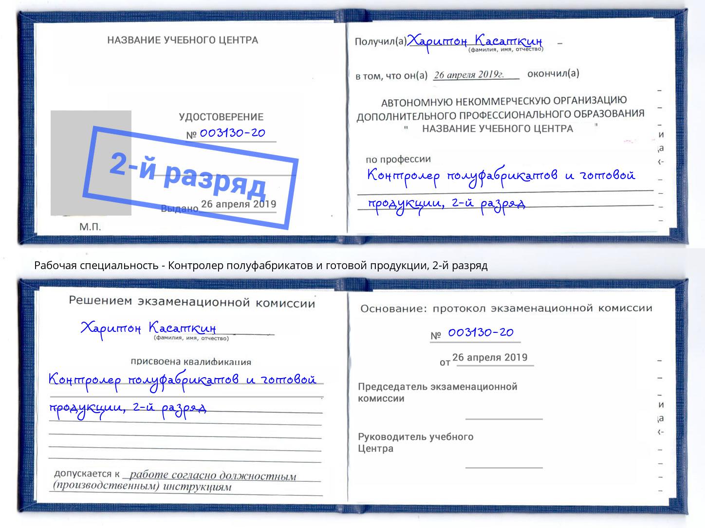 корочка 2-й разряд Контролер полуфабрикатов и готовой продукции Рыбинск