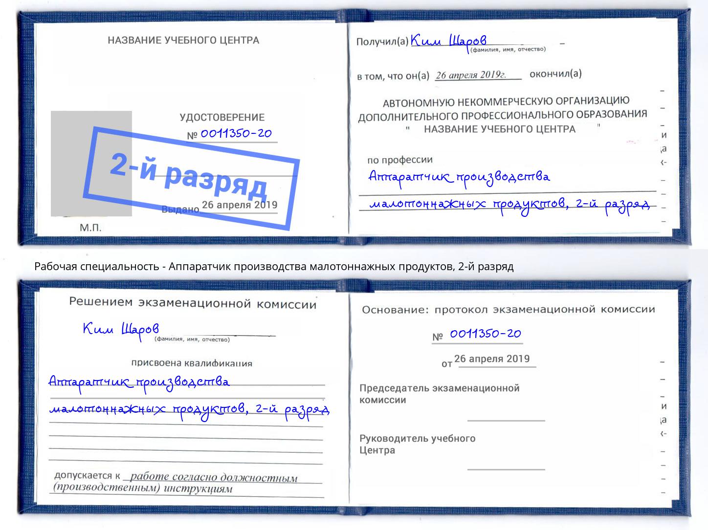 корочка 2-й разряд Аппаратчик производства малотоннажных продуктов Рыбинск