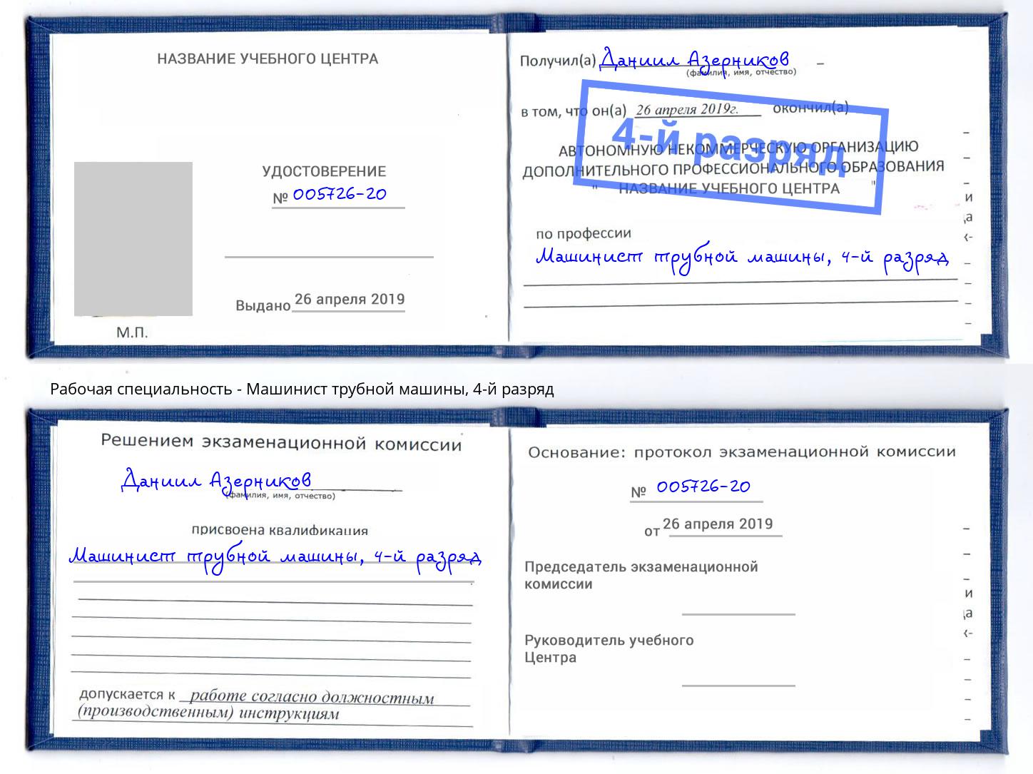 корочка 4-й разряд Машинист трубной машины Рыбинск