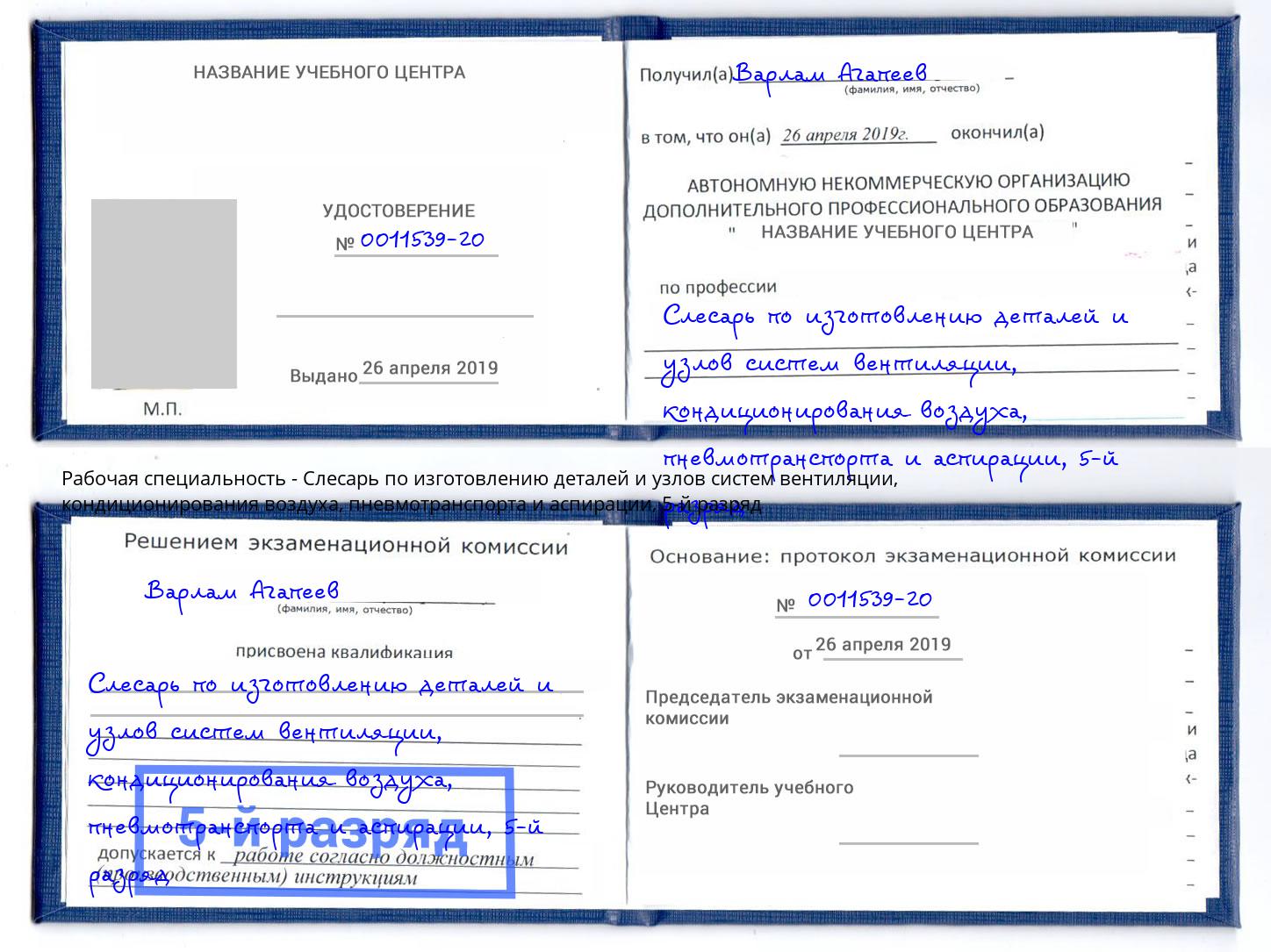 корочка 5-й разряд Слесарь по изготовлению деталей и узлов систем вентиляции, кондиционирования воздуха, пневмотранспорта и аспирации Рыбинск