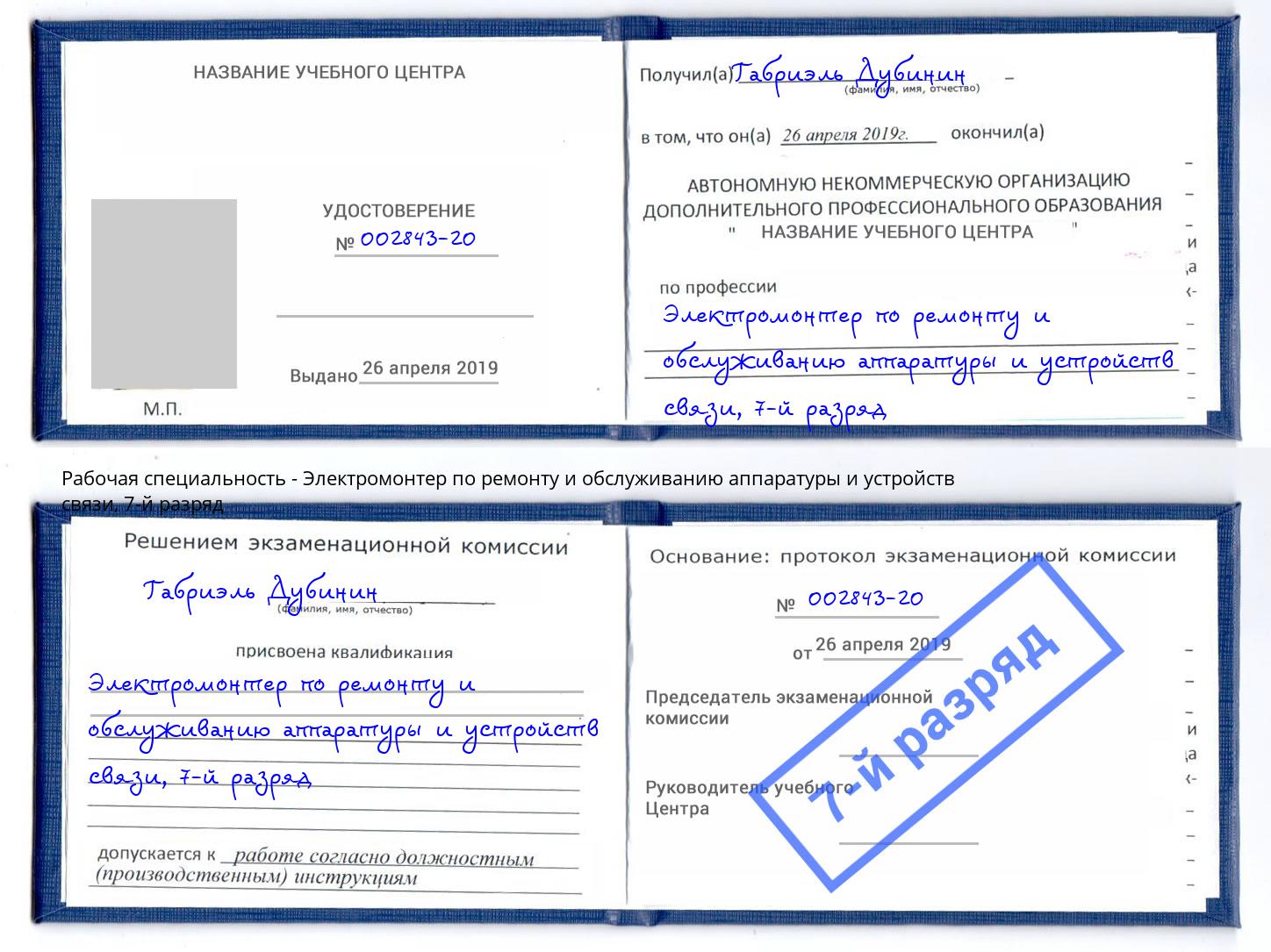 корочка 7-й разряд Электромонтер по ремонту и обслуживанию аппаратуры и устройств связи Рыбинск