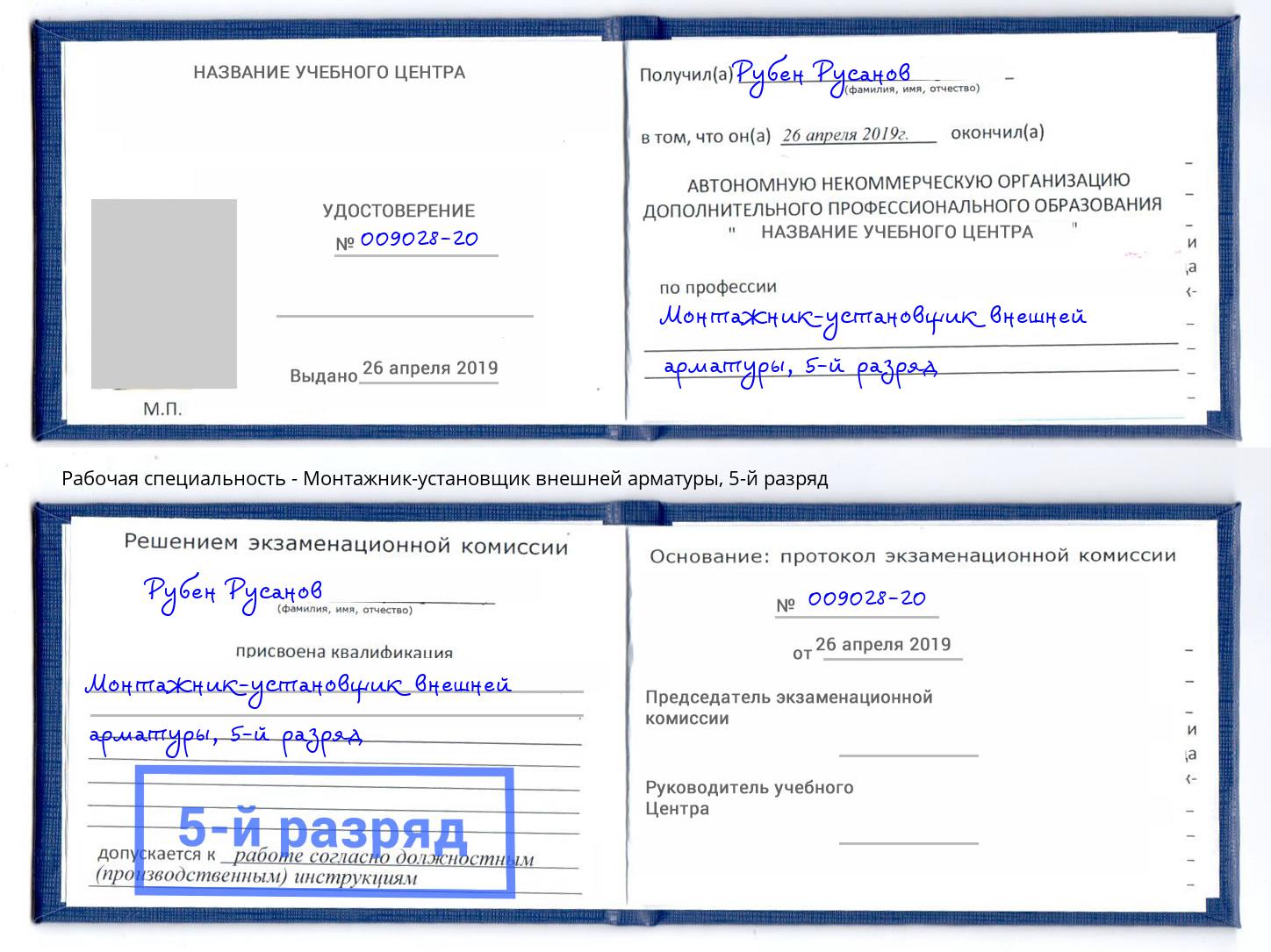корочка 5-й разряд Монтажник-установщик внешней арматуры Рыбинск