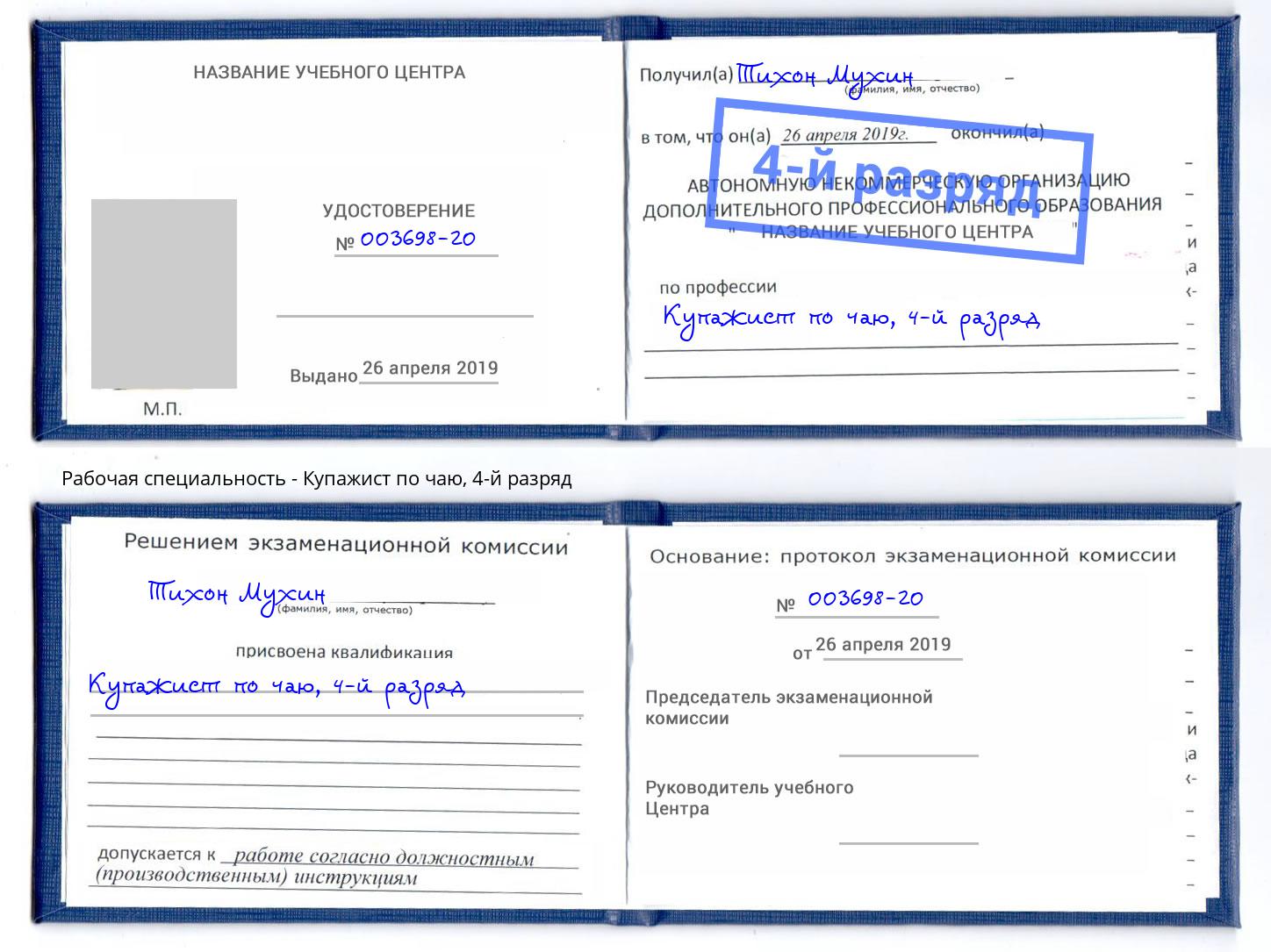 корочка 4-й разряд Купажист по чаю Рыбинск