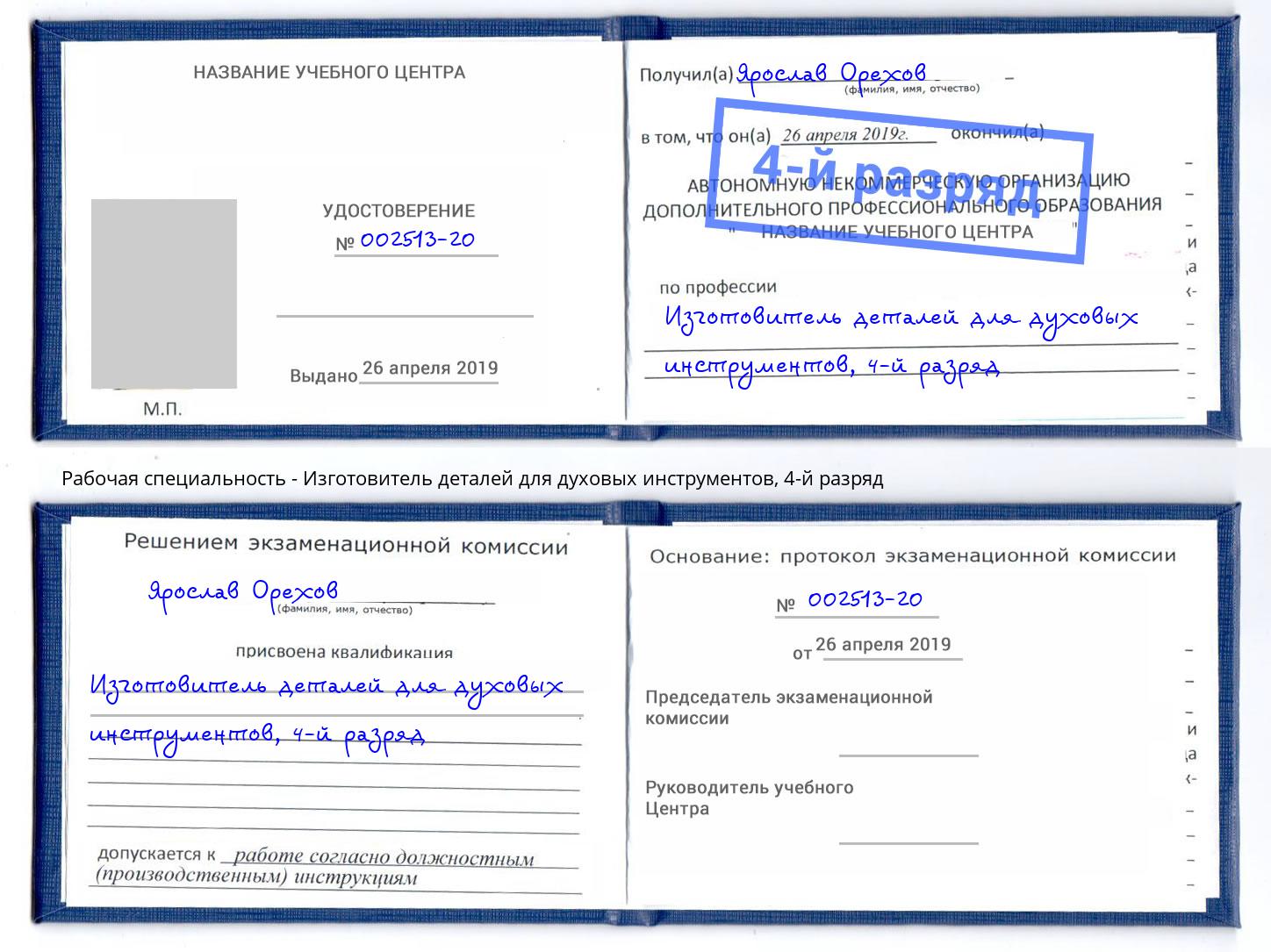 корочка 4-й разряд Изготовитель деталей для духовых инструментов Рыбинск