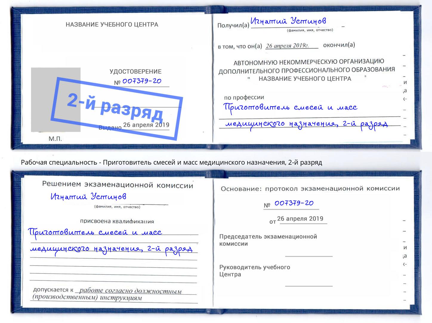 корочка 2-й разряд Приготовитель смесей и масс медицинского назначения Рыбинск