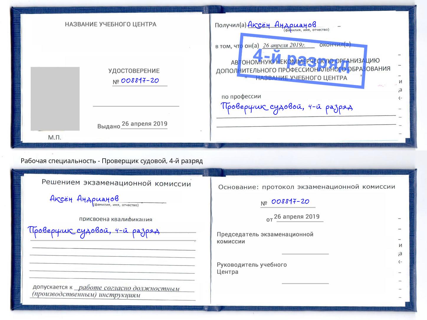 корочка 4-й разряд Проверщик судовой Рыбинск