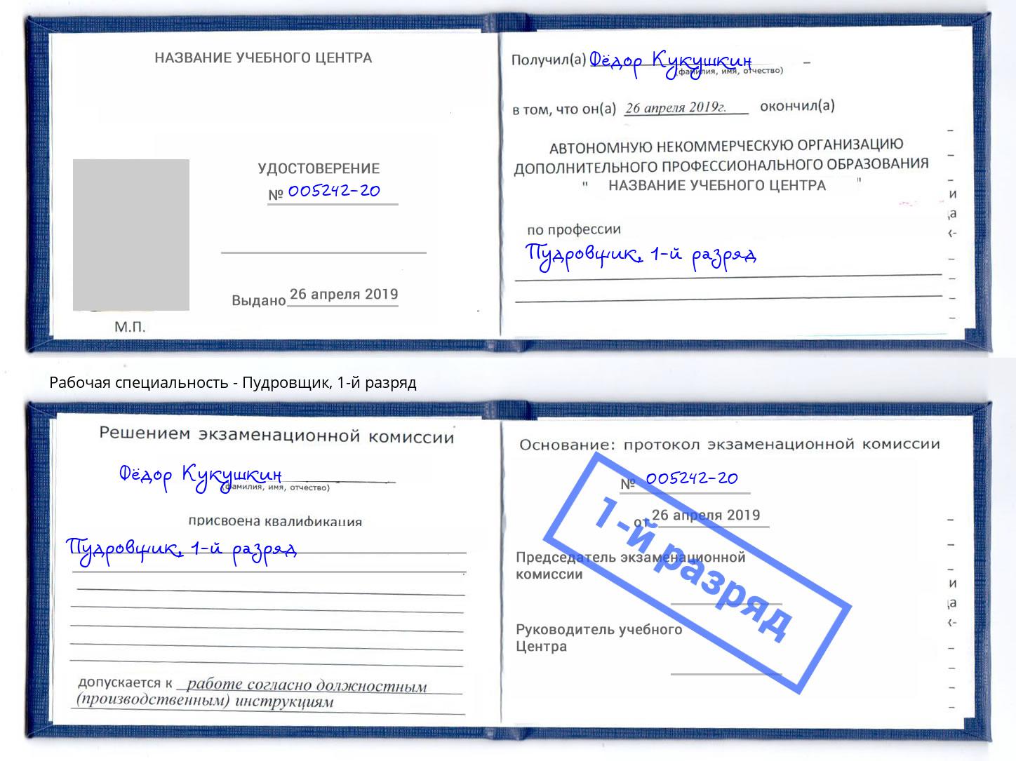 корочка 1-й разряд Пудровщик Рыбинск
