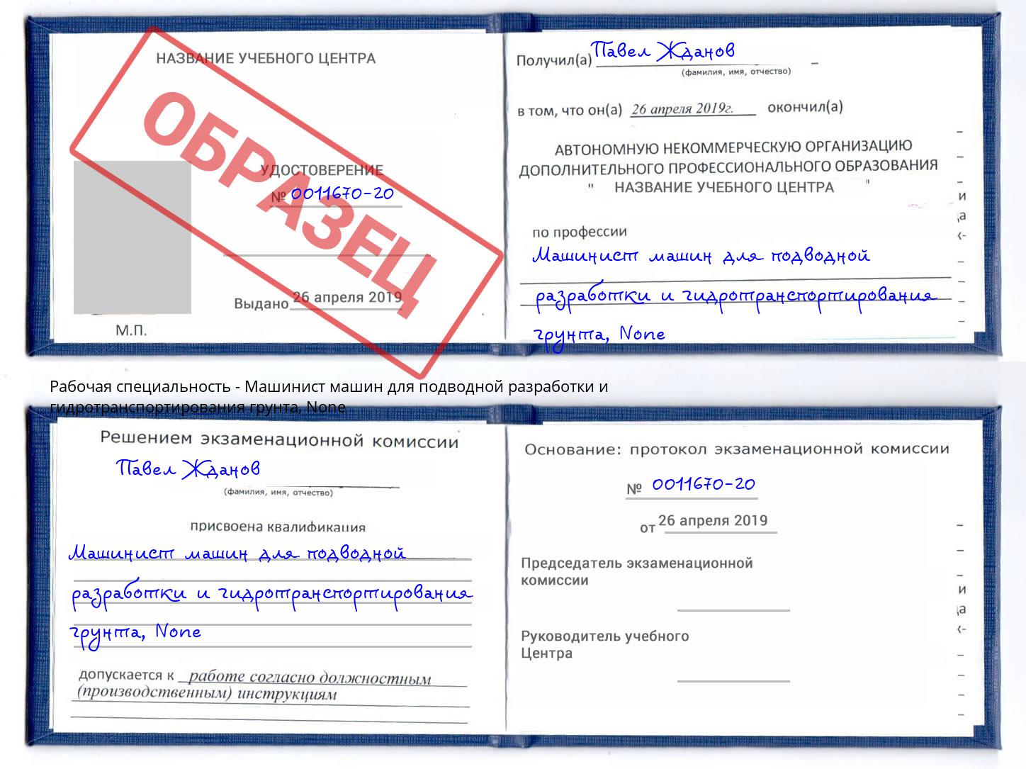 корочка None Машинист машин для подводной разработки и гидротранспортирования грунта Рыбинск