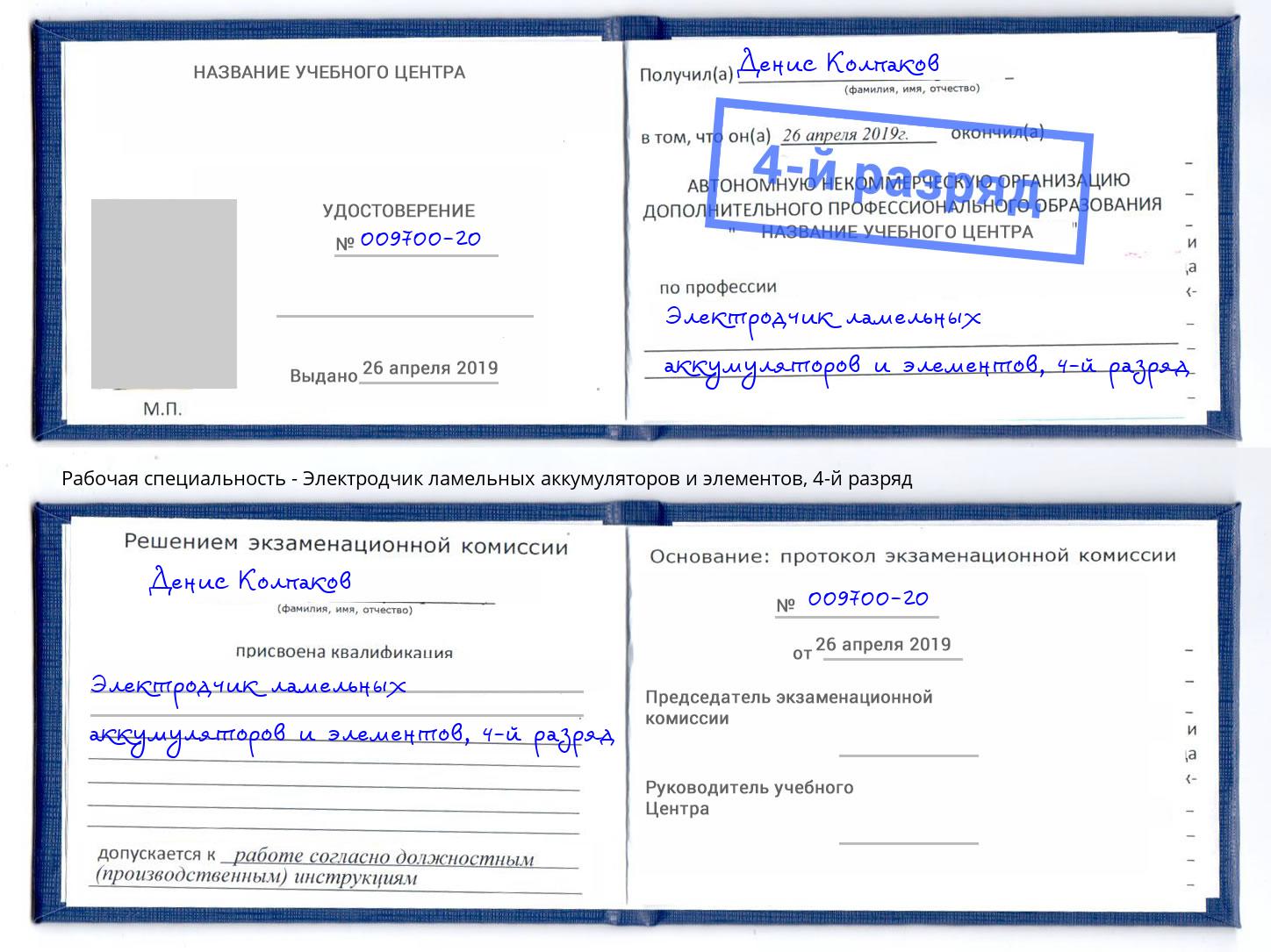 корочка 4-й разряд Электродчик ламельных аккумуляторов и элементов Рыбинск