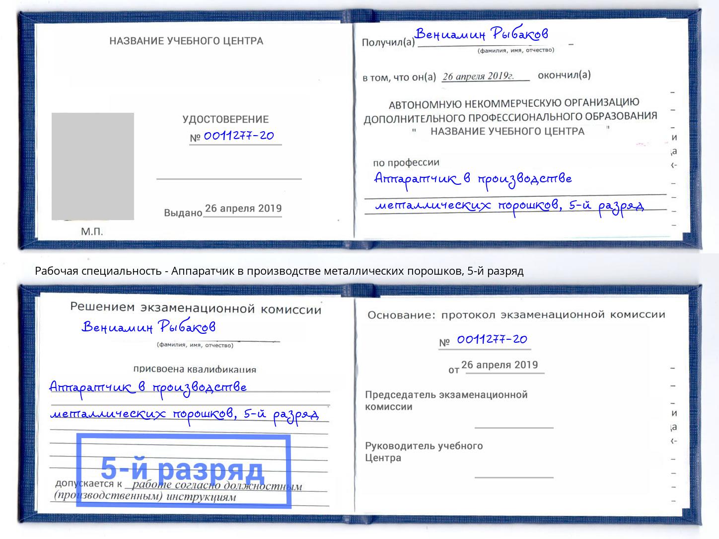 корочка 5-й разряд Аппаратчик в производстве металлических порошков Рыбинск