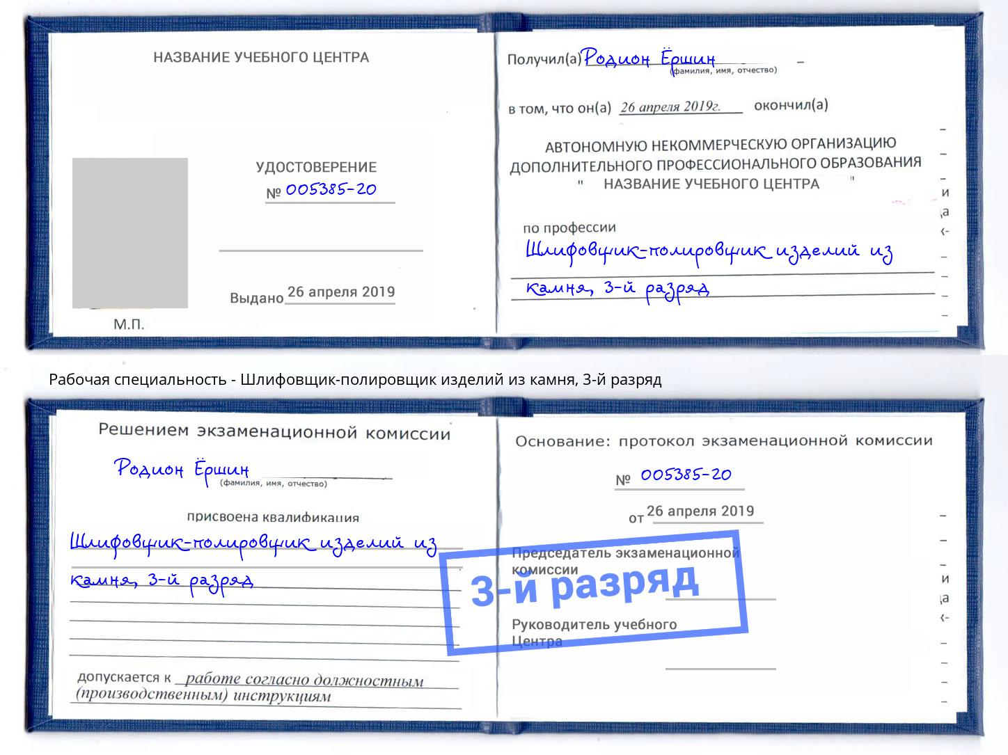 корочка 3-й разряд Шлифовщик-полировщик изделий из камня Рыбинск