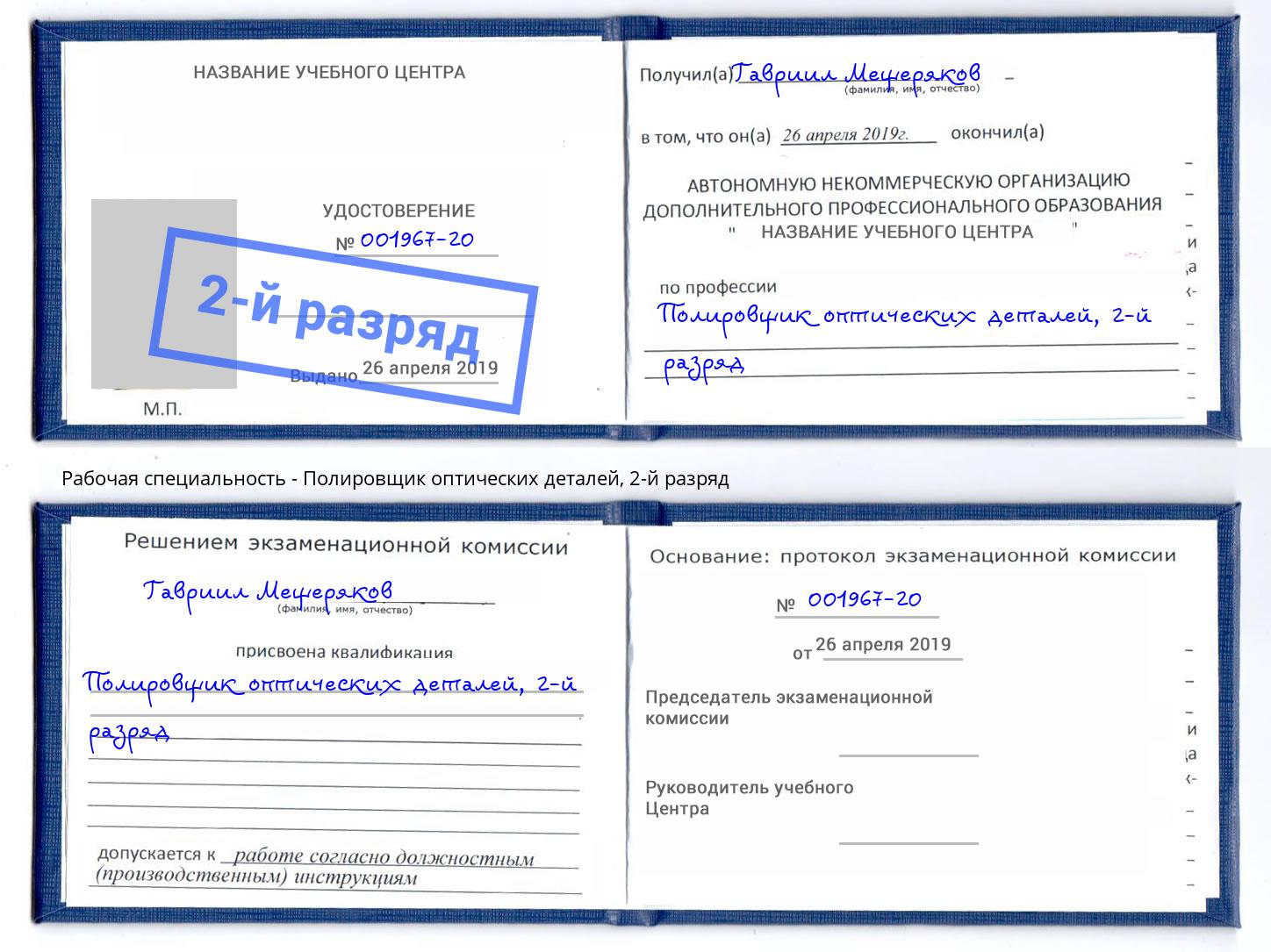 корочка 2-й разряд Полировщик оптических деталей Рыбинск