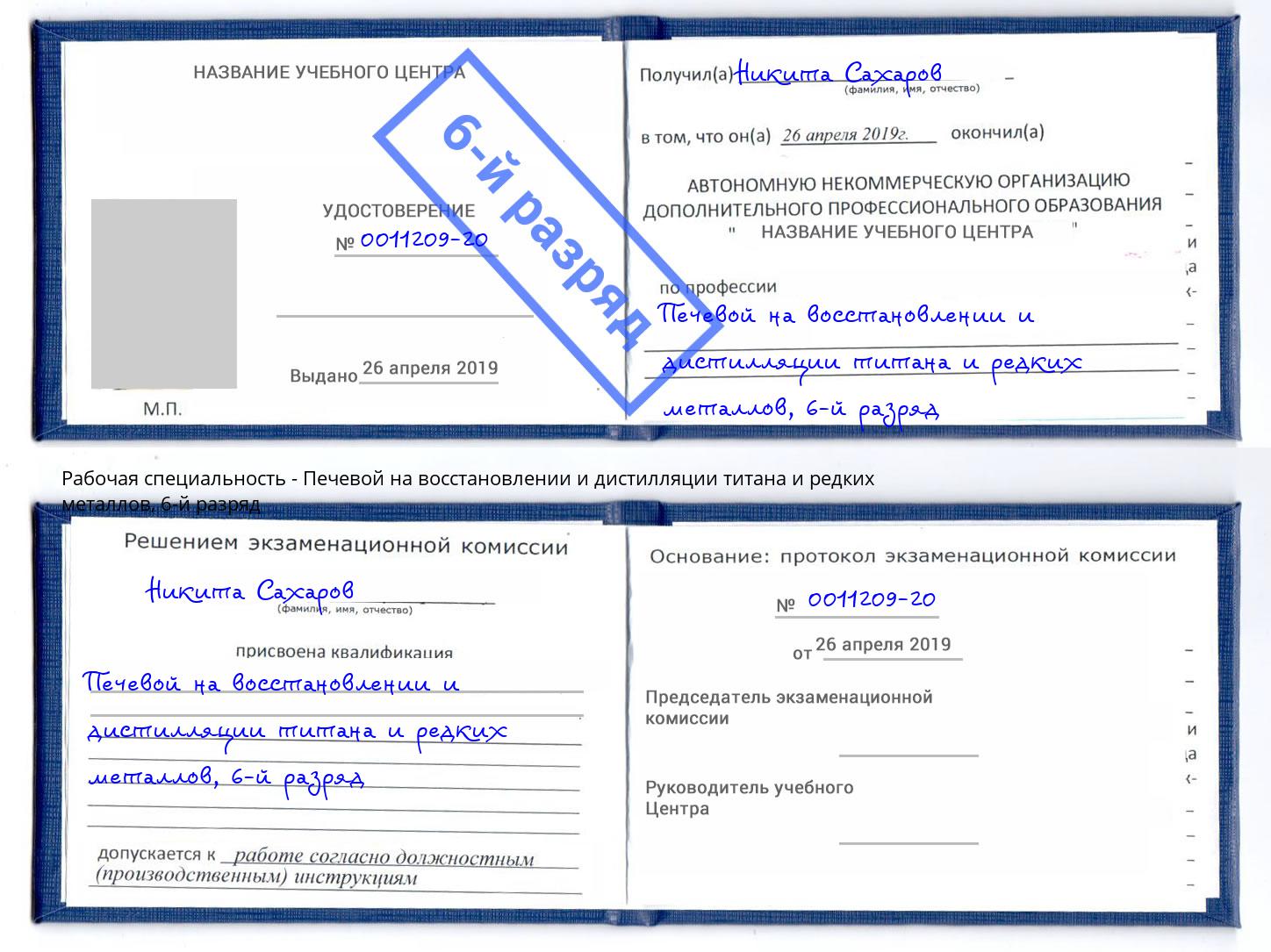 корочка 6-й разряд Печевой на восстановлении и дистилляции титана и редких металлов Рыбинск