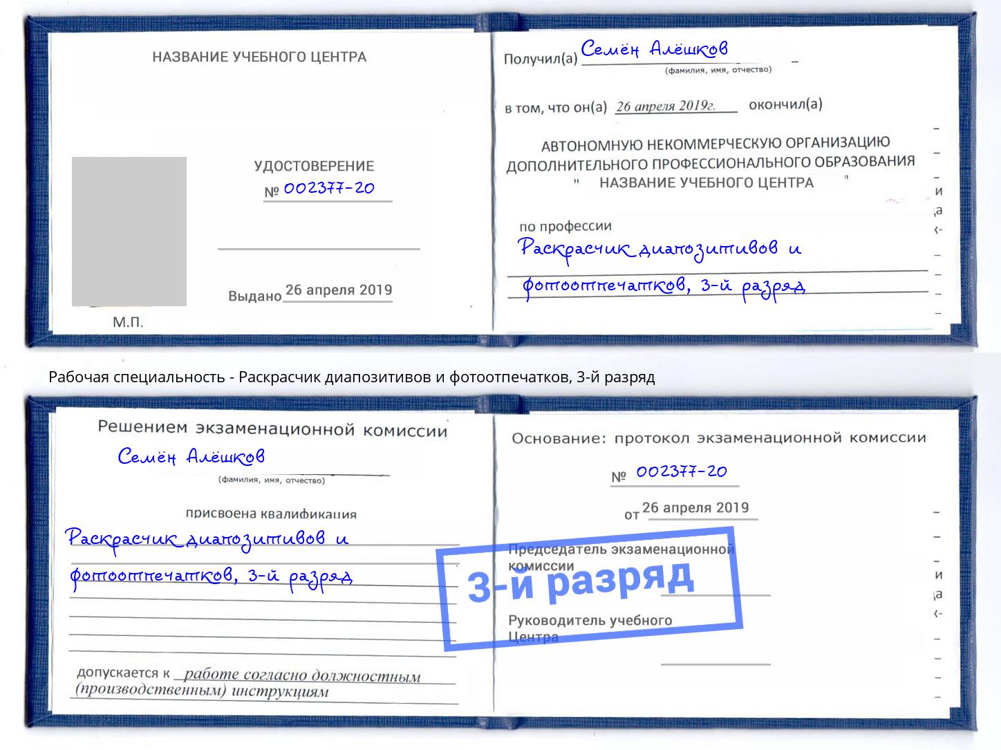 корочка 3-й разряд Раскрасчик диапозитивов и фотоотпечатков Рыбинск