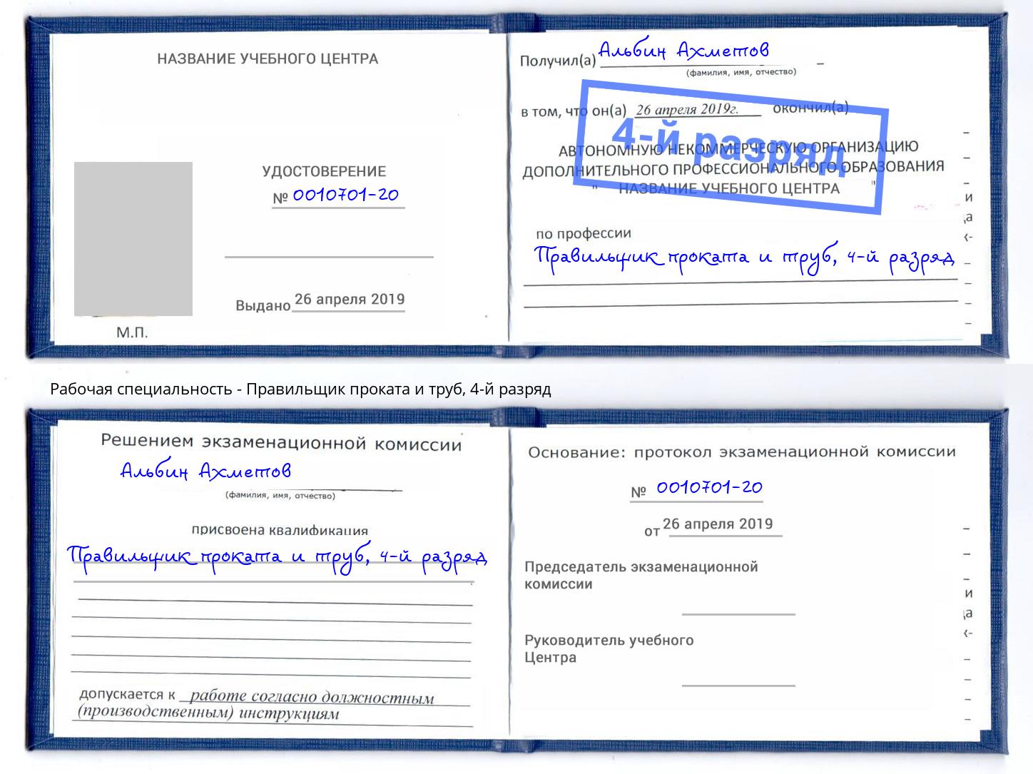 корочка 4-й разряд Правильщик проката и труб Рыбинск