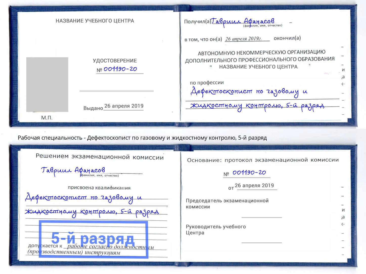 корочка 5-й разряд Дефектоскопист по газовому и жидкостному контролю Рыбинск