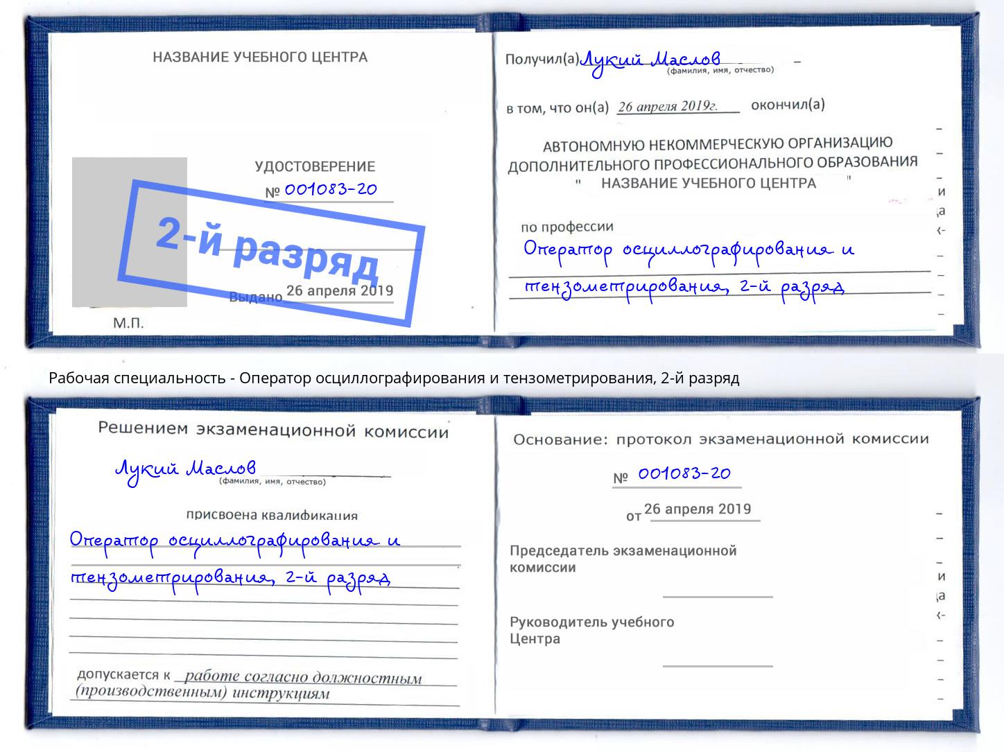 корочка 2-й разряд Оператор осциллографирования и тензометрирования Рыбинск