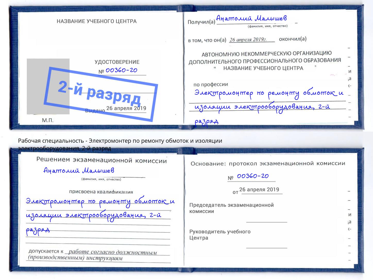 корочка 2-й разряд Электромонтер по ремонту обмоток и изоляции электрооборудования Рыбинск