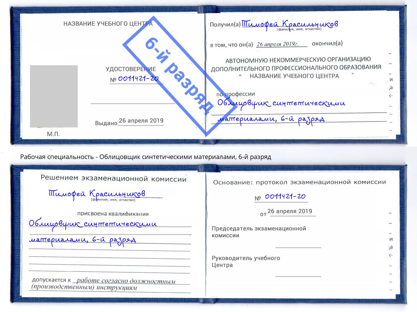 корочка 6-й разряд Облицовщик синтетическими материалами Рыбинск