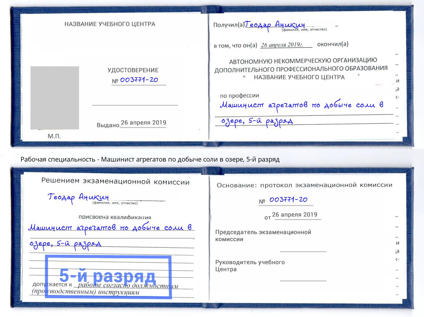 корочка 5-й разряд Машинист агрегатов по добыче соли в озере Рыбинск