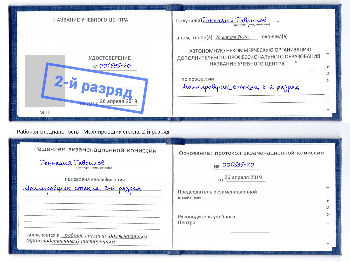 корочка 2-й разряд Моллировщик стекла Рыбинск