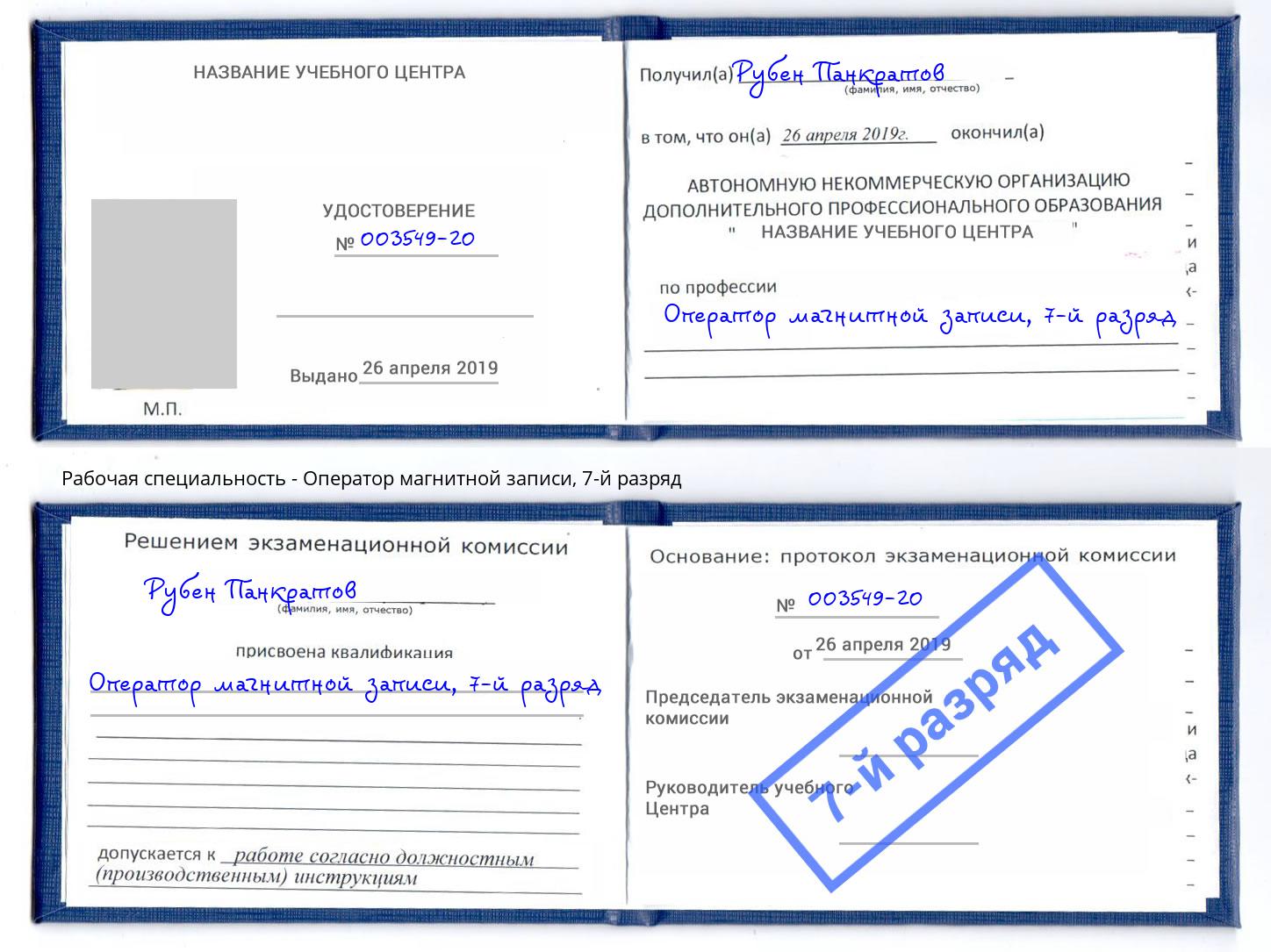 корочка 7-й разряд Оператор магнитной записи Рыбинск