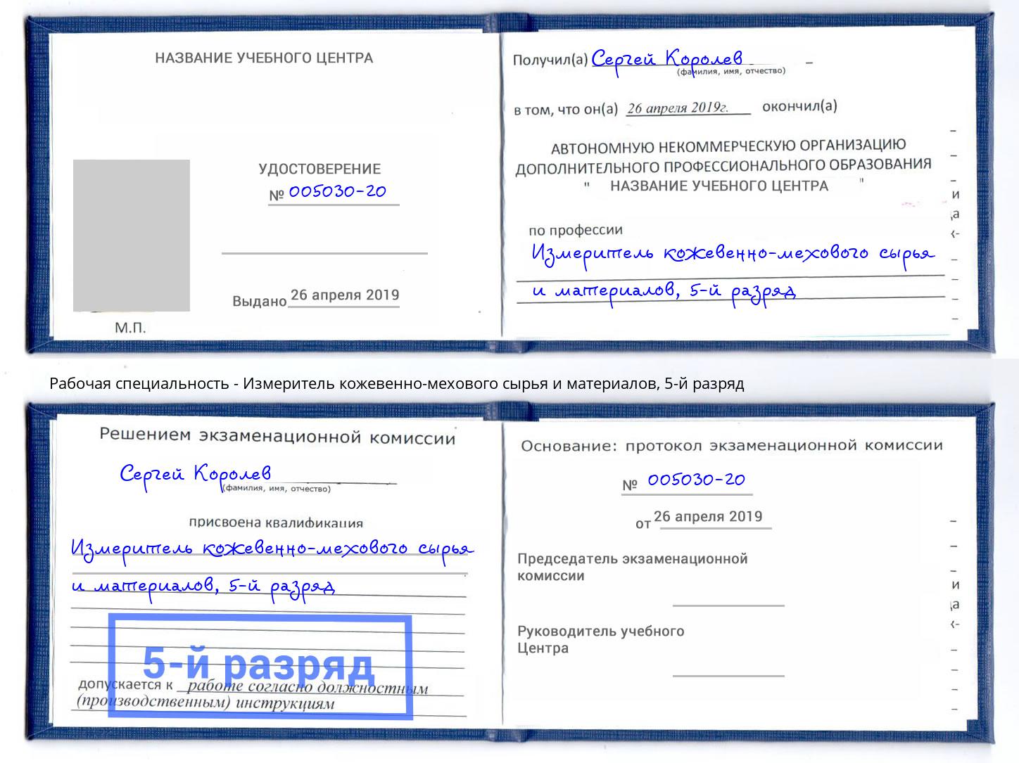 корочка 5-й разряд Измеритель кожевенно-мехового сырья и материалов Рыбинск