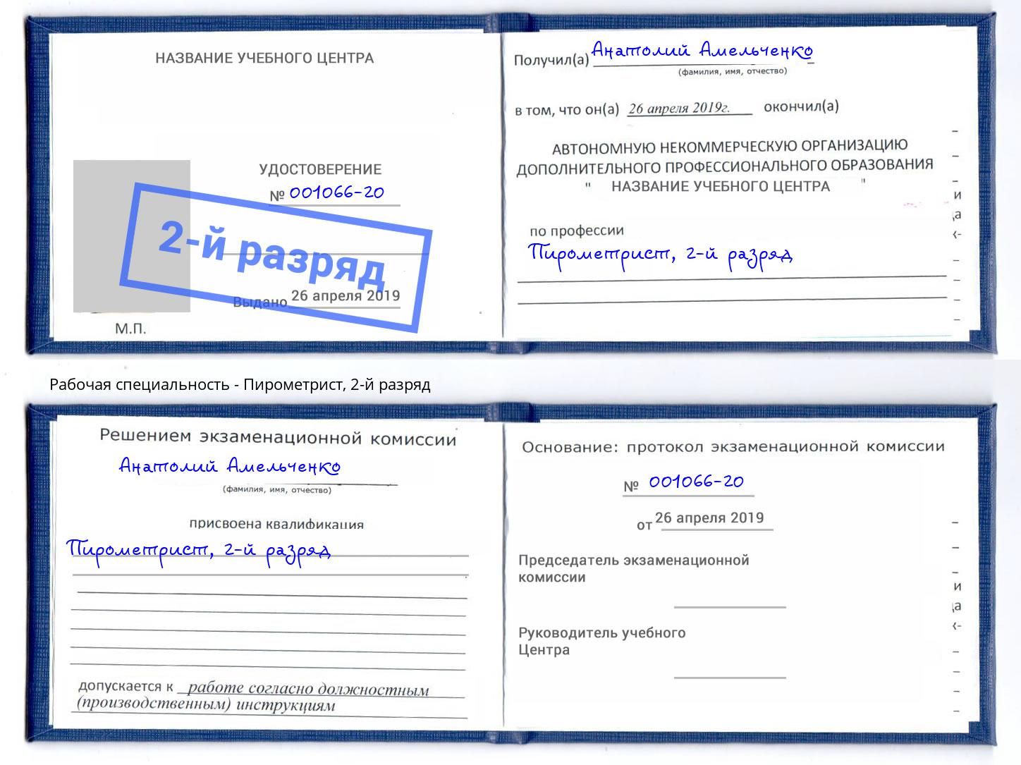 корочка 2-й разряд Пирометрист Рыбинск
