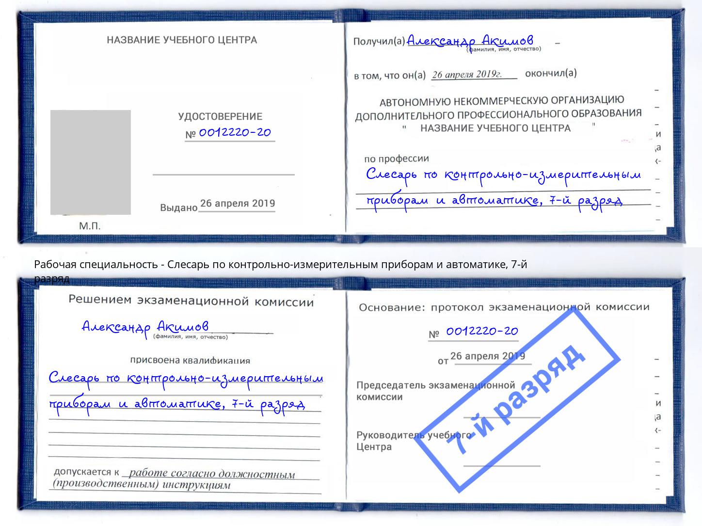 корочка 7-й разряд Слесарь по контрольно-измерительным приборам и автоматике Рыбинск