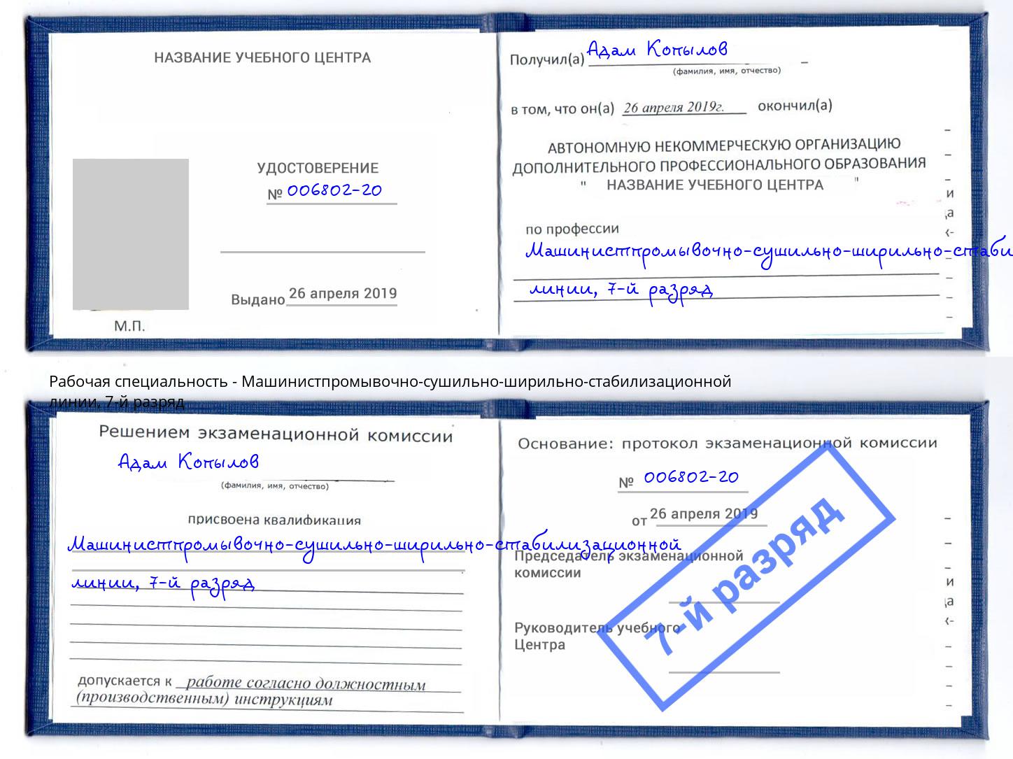корочка 7-й разряд Машинистпромывочно-сушильно-ширильно-стабилизационной линии Рыбинск