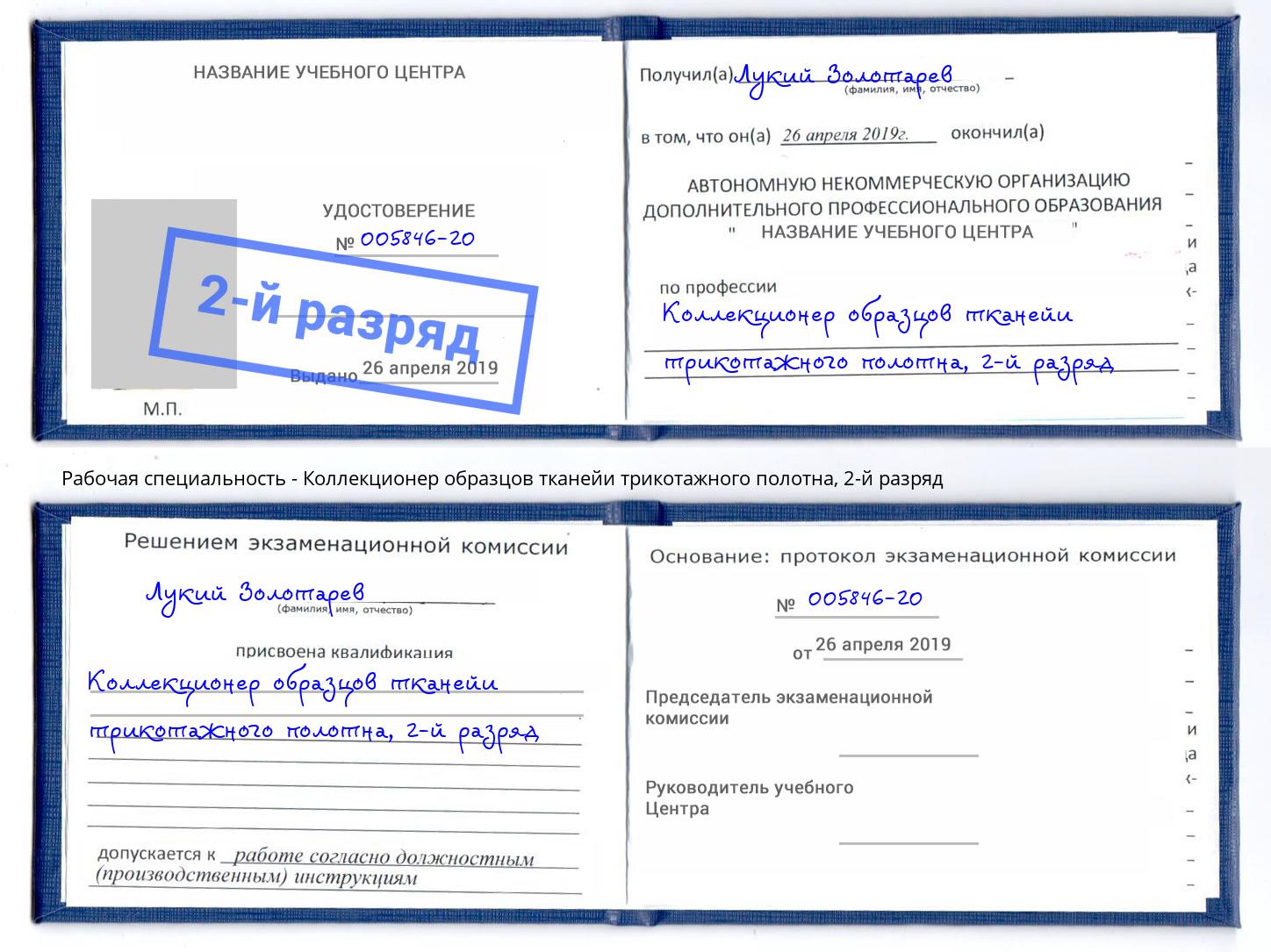 корочка 2-й разряд Коллекционер образцов тканейи трикотажного полотна Рыбинск