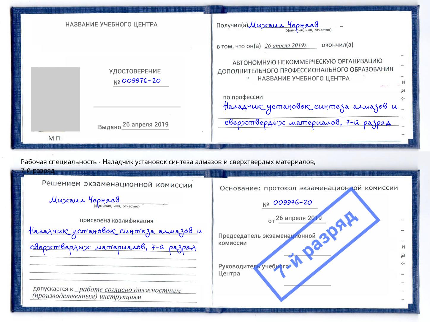 корочка 7-й разряд Наладчик установок синтеза алмазов и сверхтвердых материалов Рыбинск