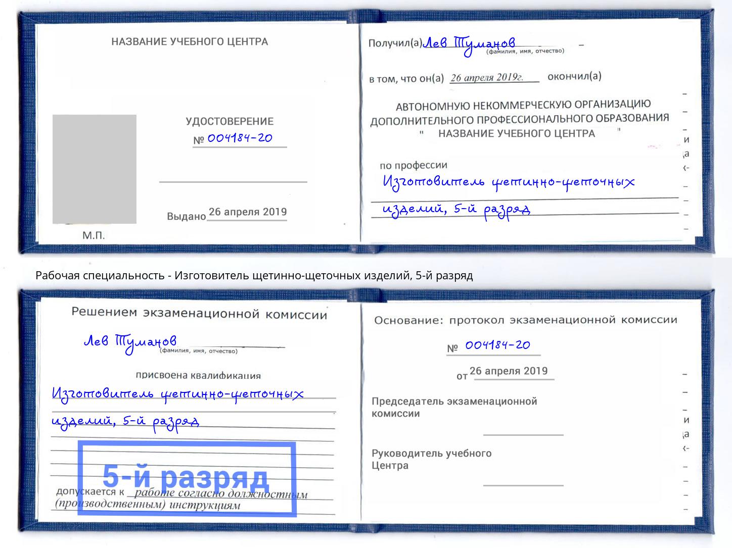 корочка 5-й разряд Изготовитель щетинно-щеточных изделий Рыбинск