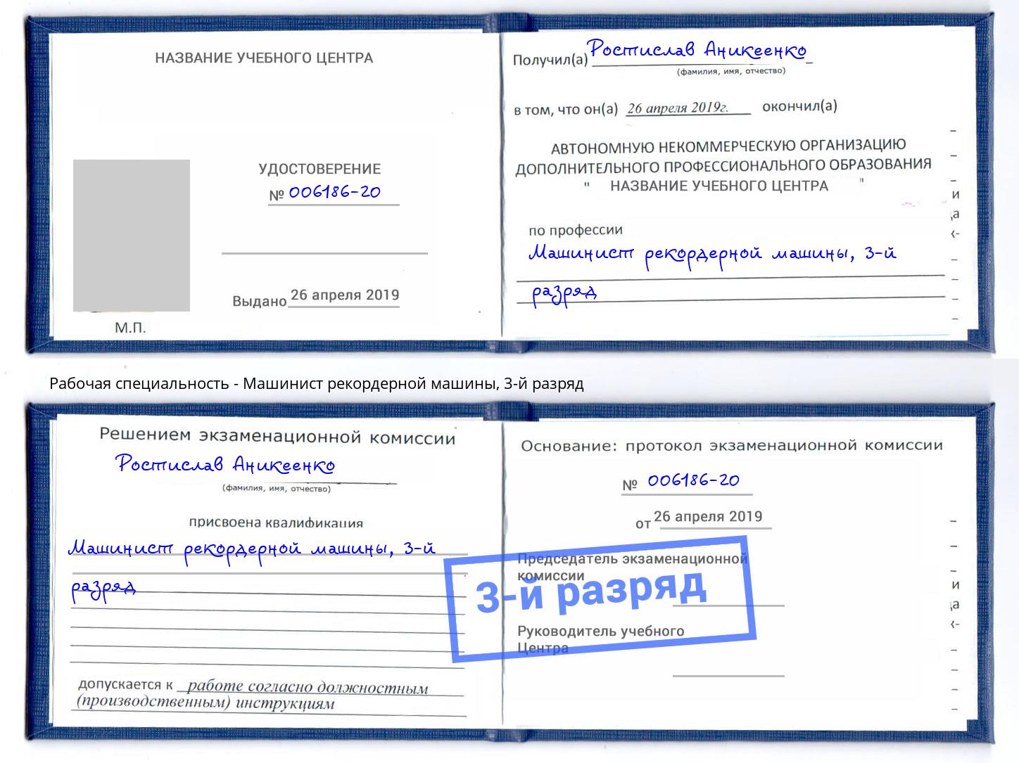 корочка 3-й разряд Машинист рекордерной машины Рыбинск