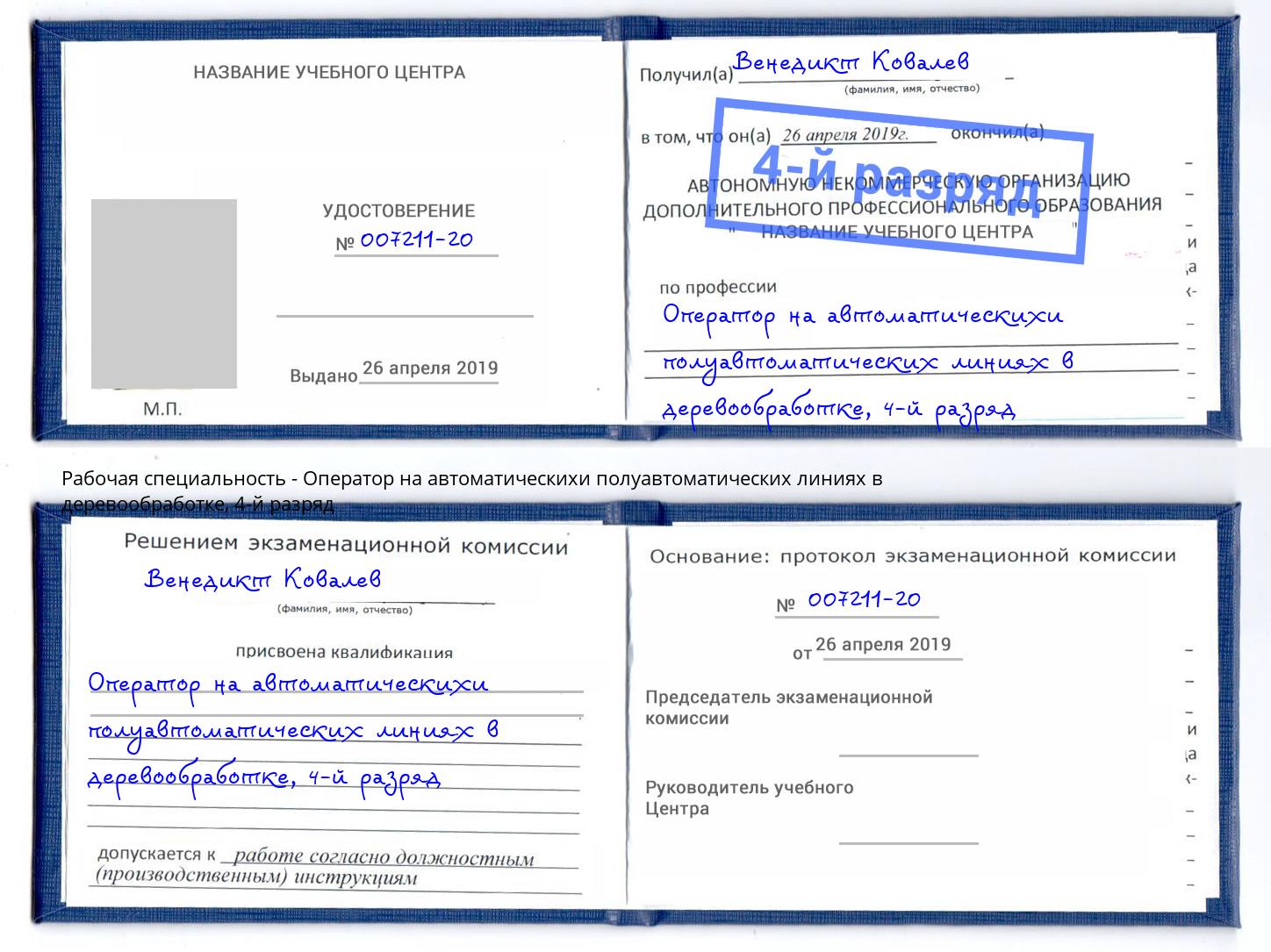 корочка 4-й разряд Оператор на автоматическихи полуавтоматических линиях в деревообработке Рыбинск