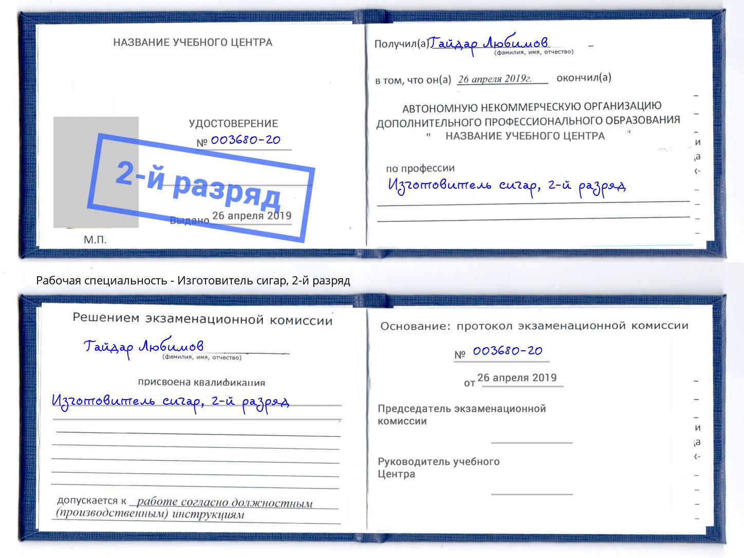 корочка 2-й разряд Изготовитель сигар Рыбинск