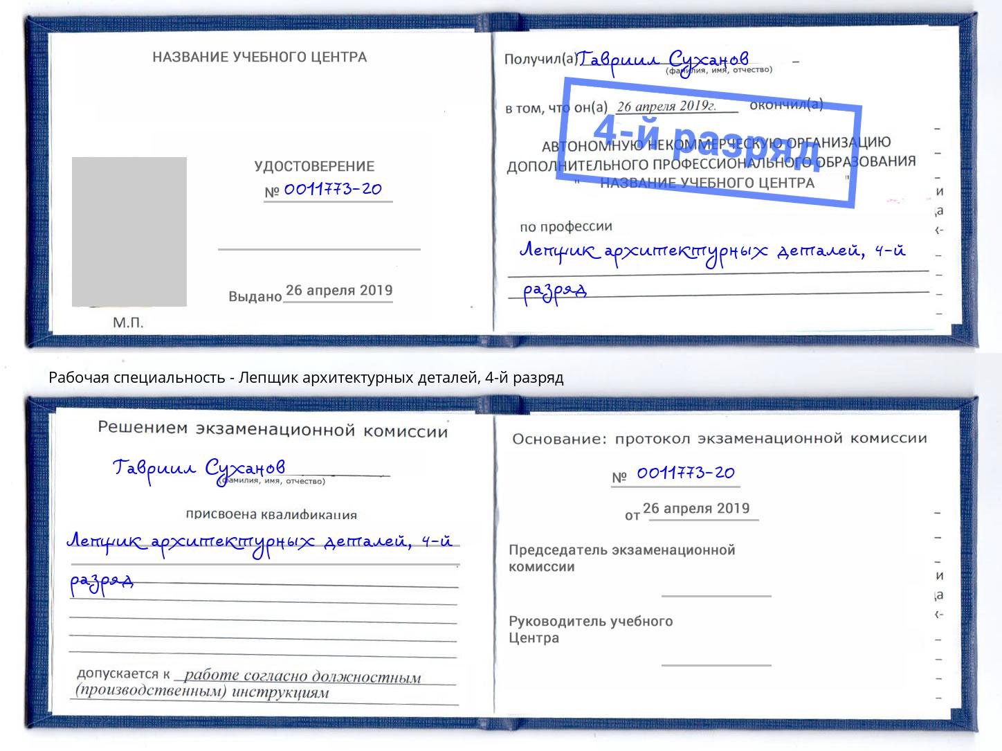 корочка 4-й разряд Лепщик архитектурных деталей Рыбинск