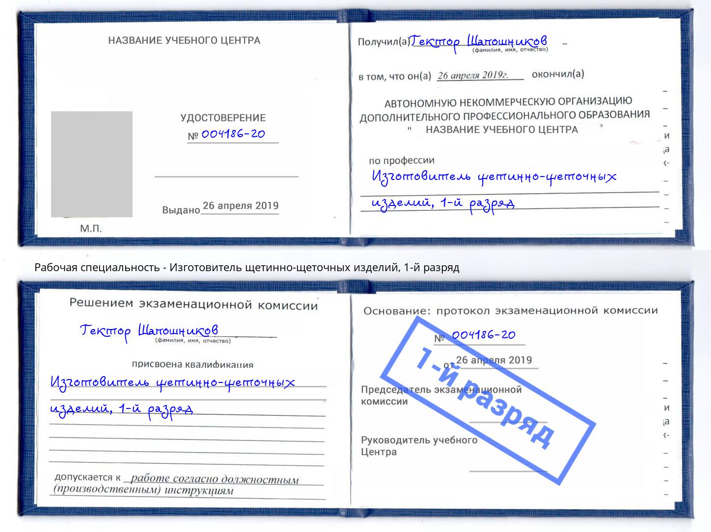 корочка 1-й разряд Изготовитель щетинно-щеточных изделий Рыбинск