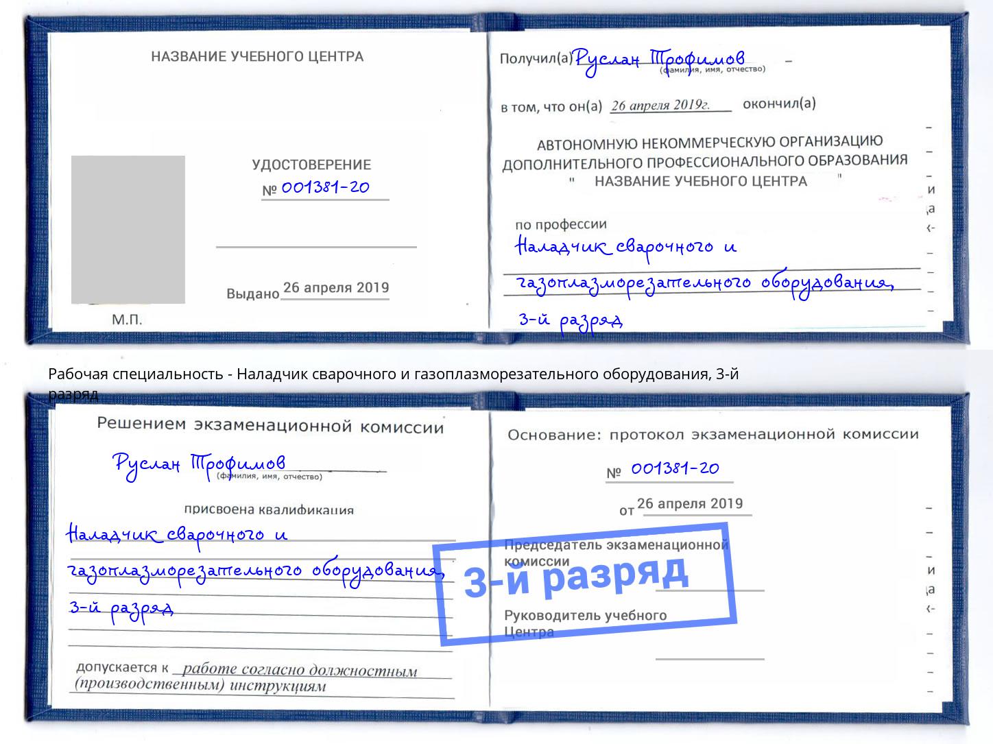 корочка 3-й разряд Наладчик сварочного и газоплазморезательного оборудования Рыбинск