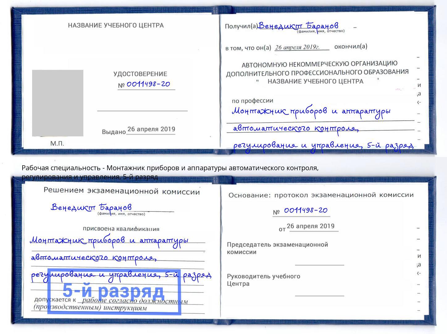 корочка 5-й разряд Монтажник приборов и аппаратуры автоматического контроля, регулирования и управления Рыбинск