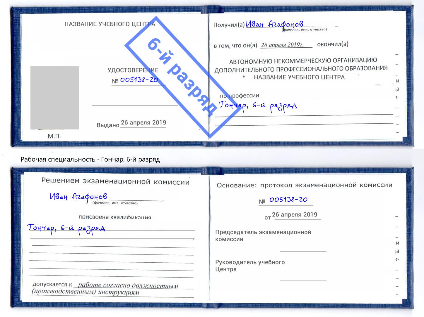 корочка 6-й разряд Гончар Рыбинск