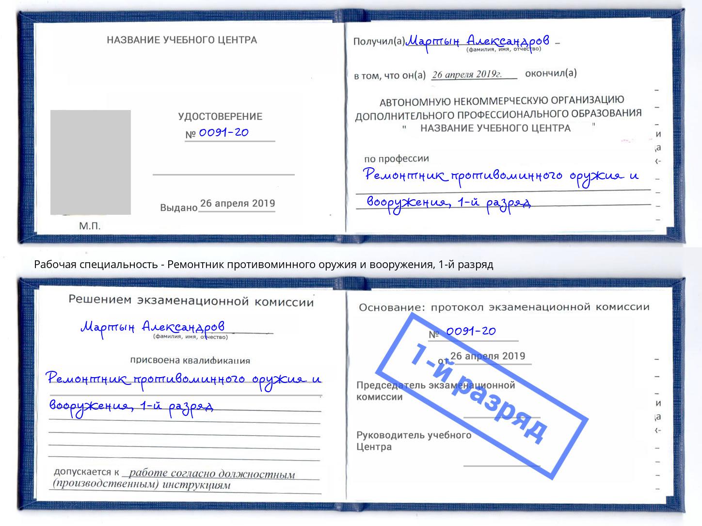 корочка 1-й разряд Ремонтник противоминного оружия и вооружения Рыбинск