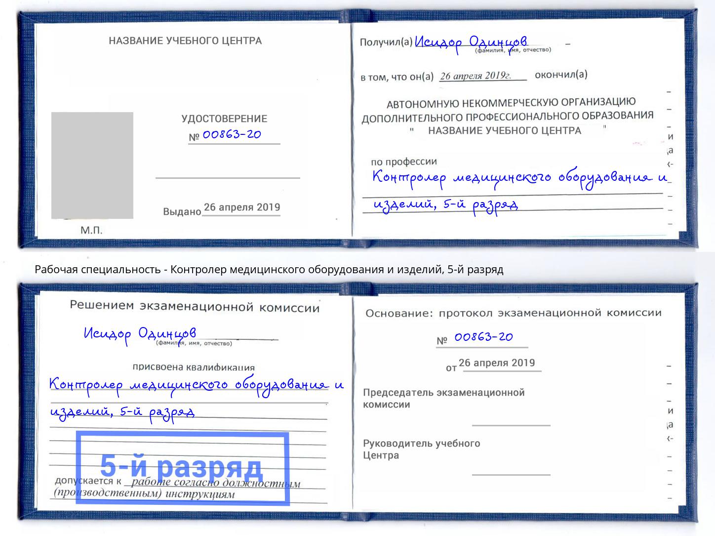 корочка 5-й разряд Контролер медицинского оборудования и изделий Рыбинск