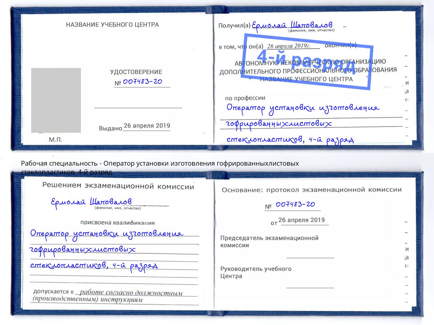 корочка 4-й разряд Оператор установки изготовления гофрированныхлистовых стеклопластиков Рыбинск