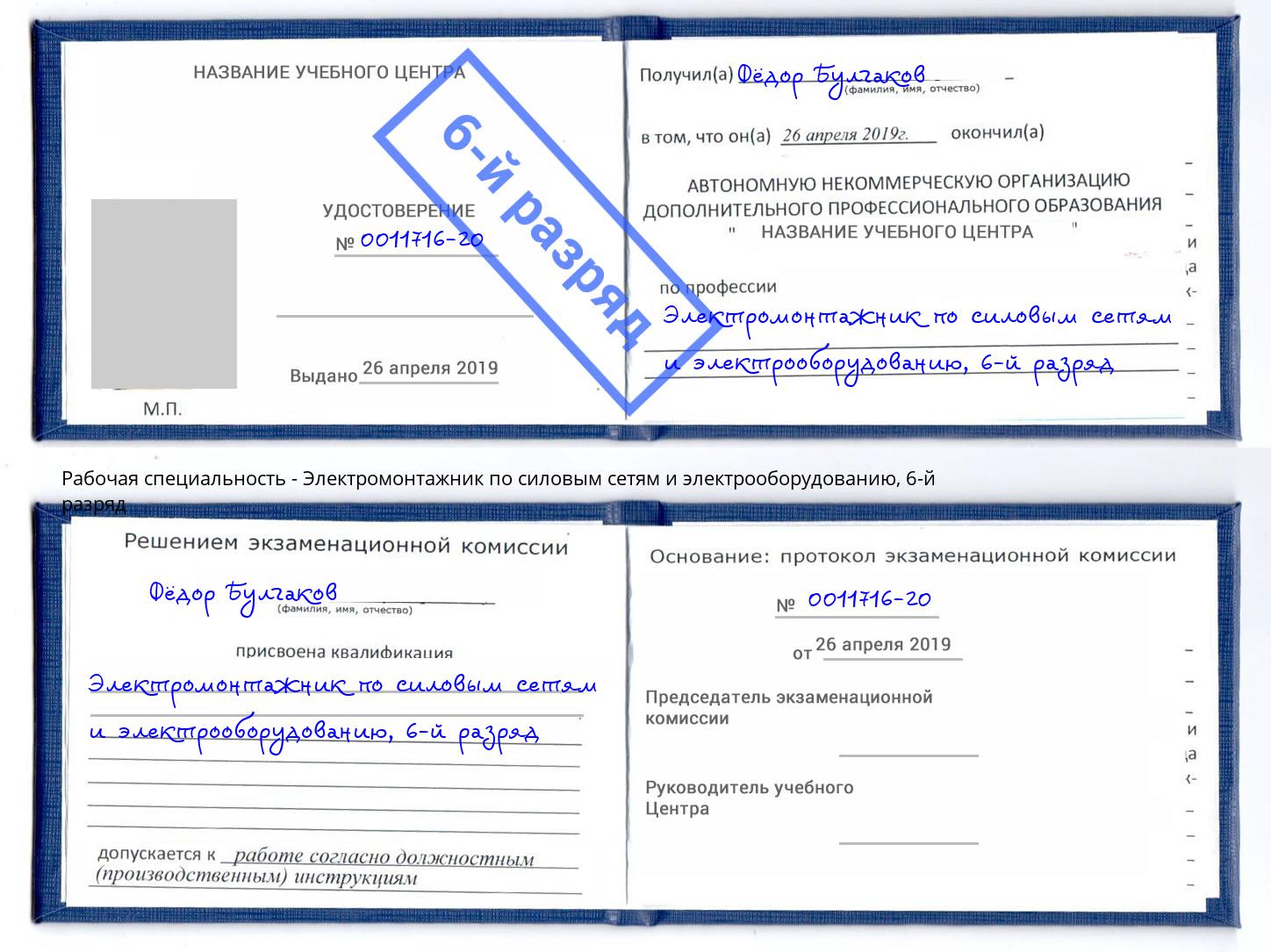 корочка 6-й разряд Электромонтажник по силовым линиям и электрооборудованию Рыбинск