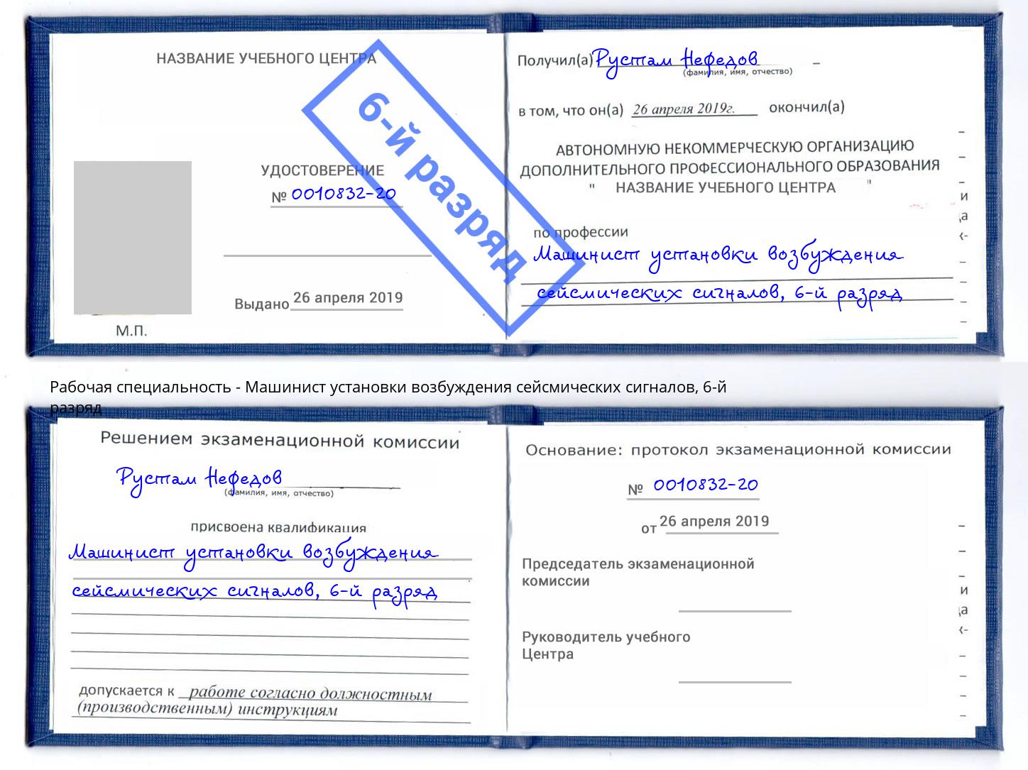 корочка 6-й разряд Машинист установки возбуждения сейсмических сигналов Рыбинск