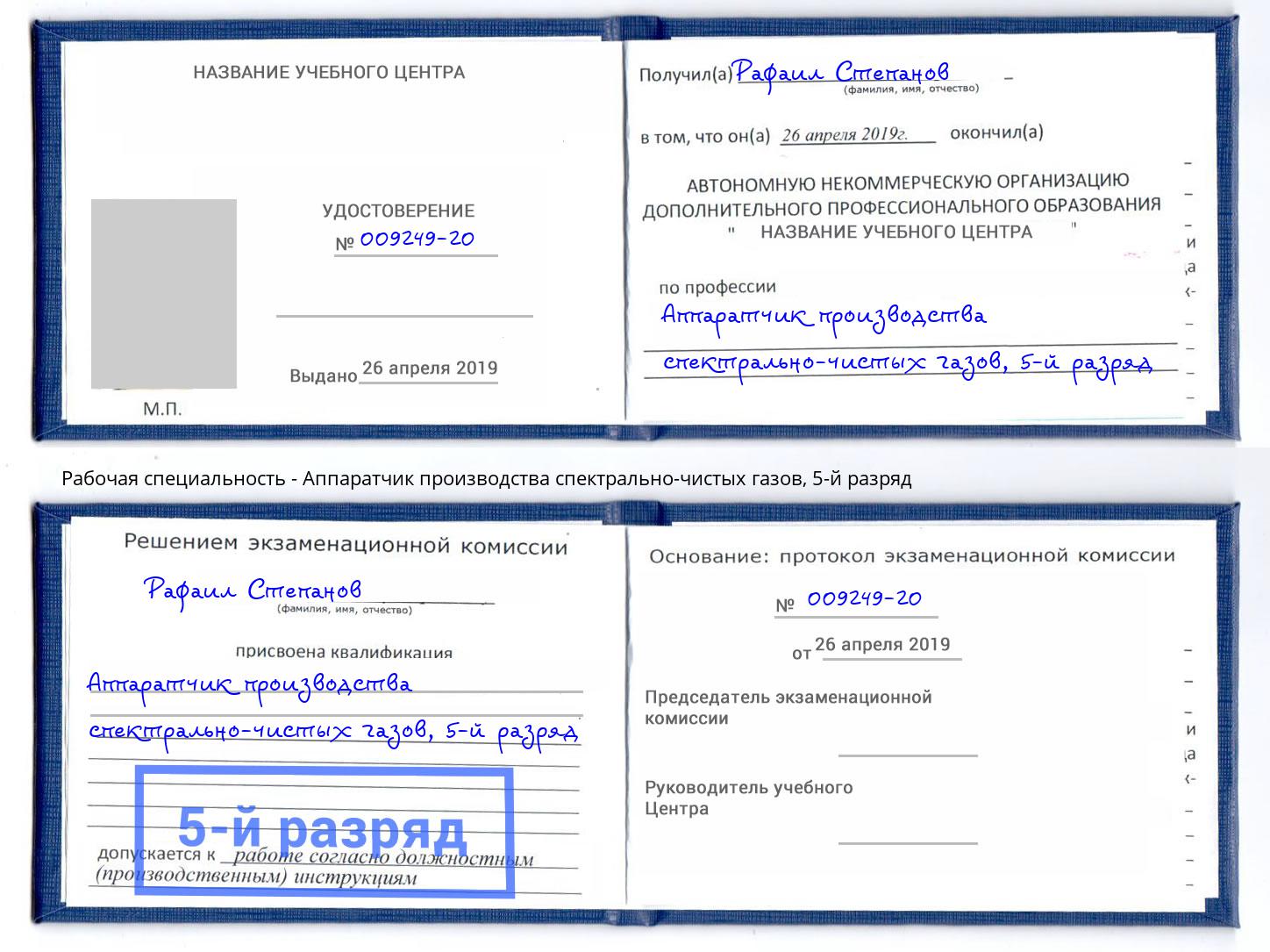 корочка 5-й разряд Аппаратчик производства спектрально-чистых газов Рыбинск